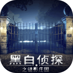 黑白侦探之谜影庄园无限提示版 Logo